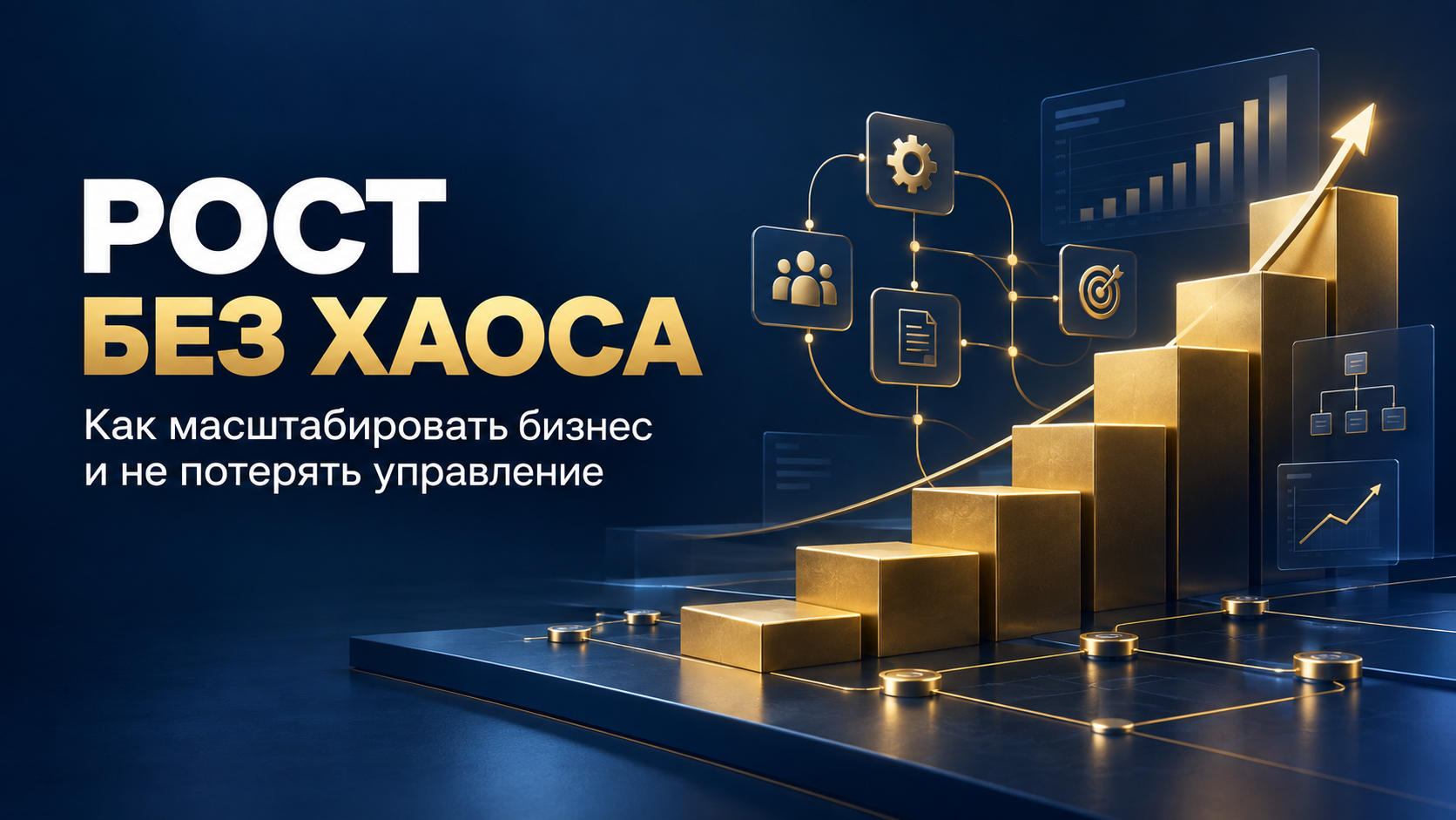 Масштабирование бизнеса без потери управляемости