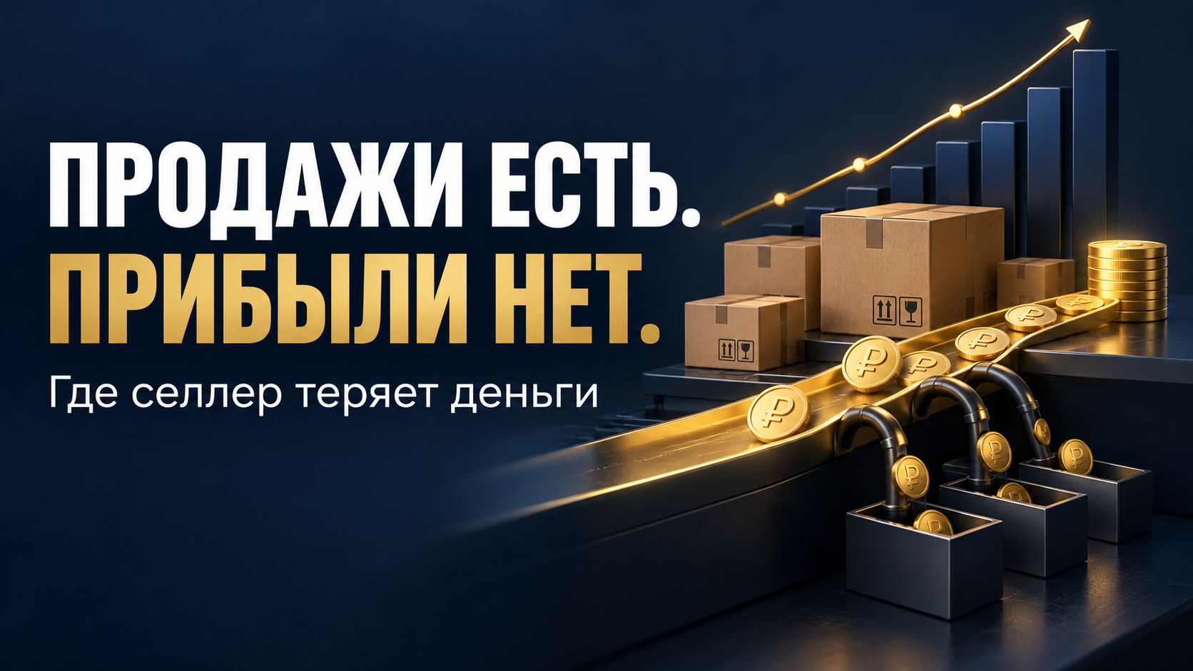 Финансовый анализ продаж, расходов и прибыли селлера