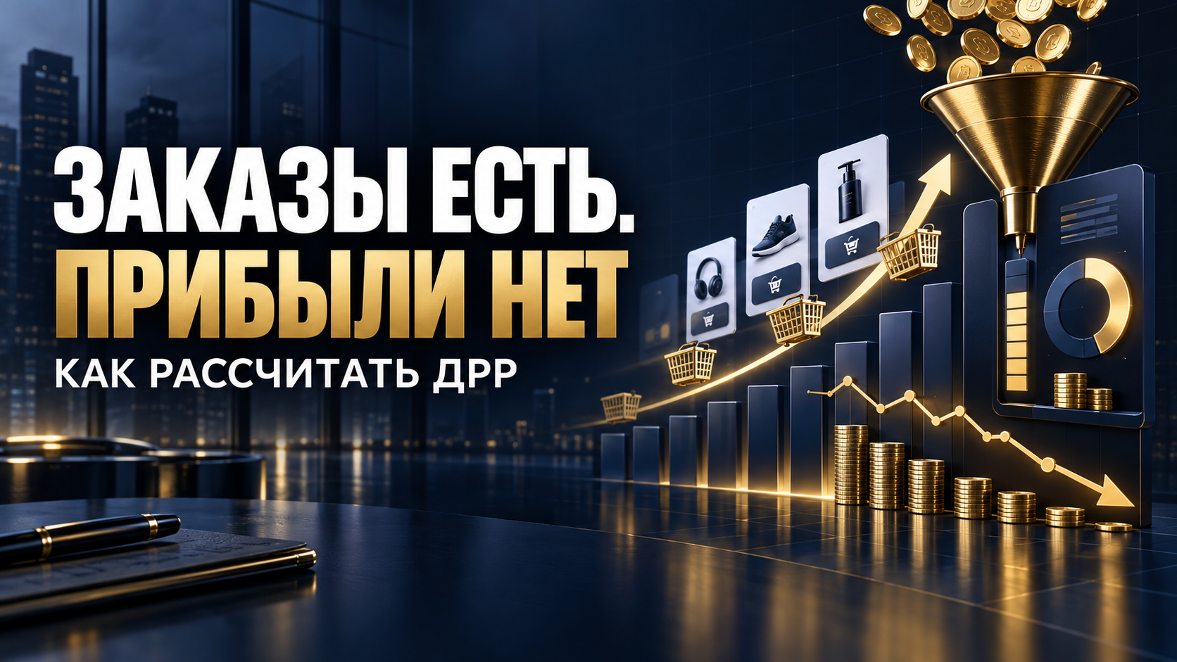 Рекламные расходы маркетплейса растут, а прибыль товара снижается