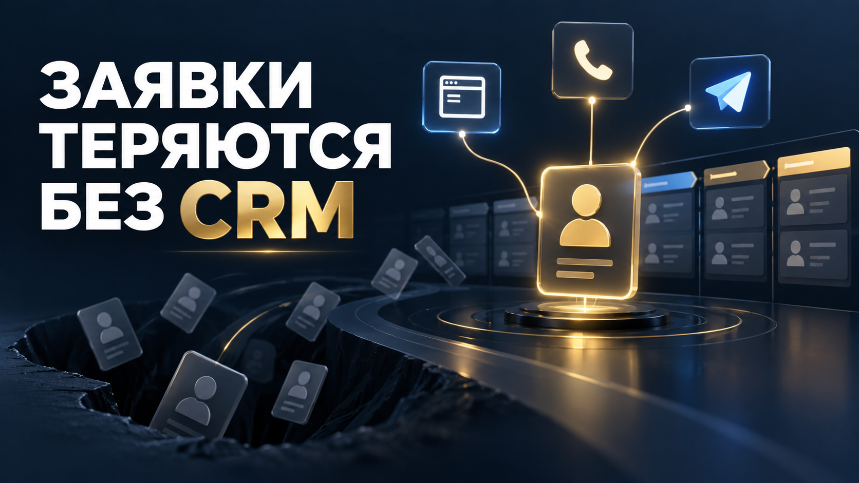 CRM объединяет заявки, переписки и этапы продаж компании